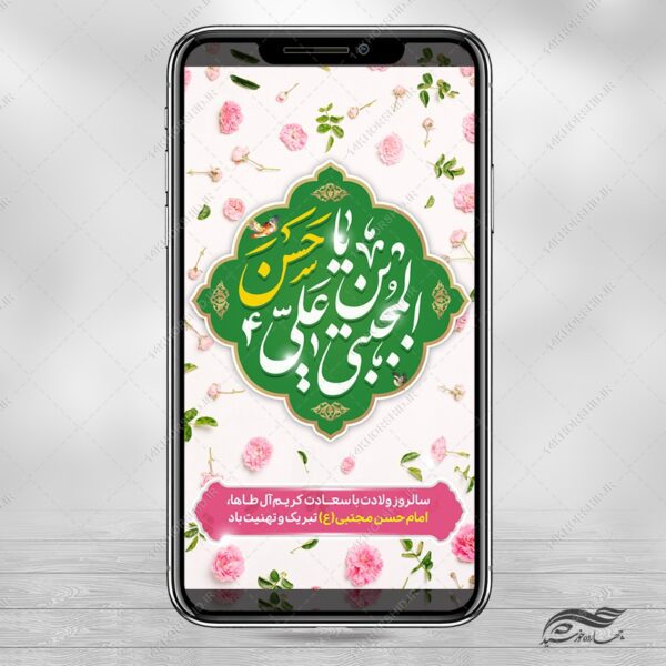 استوری لایه باز تبریک میلاد امام حسن ع برای چاپ و طراحی پست و استوری لایه باز جشن