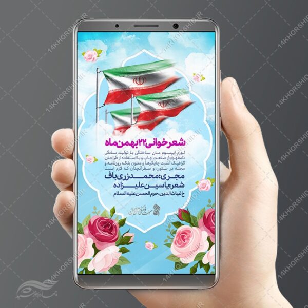 طرح استوری لایه باز دهه فجر۲۲ بهمن برای چاپ و طراحی پست و استوری لایه باز مناسبتی