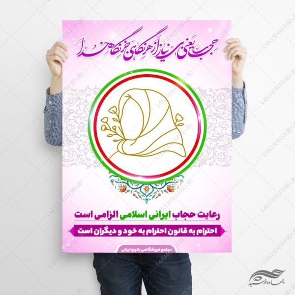 پوستر لایه باز قانون و شعار حجاب و عفاف برای چاپ و طراحی پوستر لایه باز حجاب و عفاف