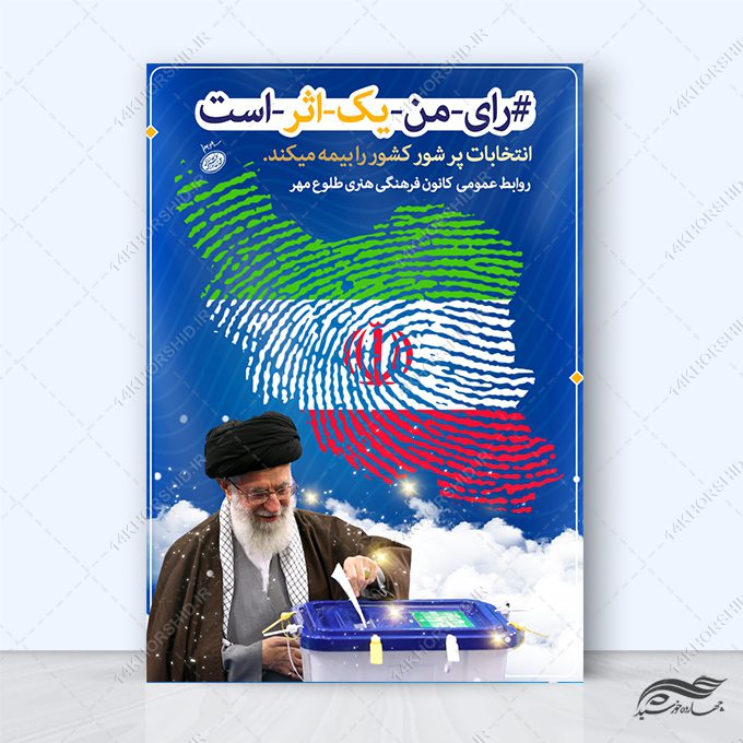 طرح پوستر لایه باز شعار انتخابات طرح پوستر لایه باز شعار انتخابات برای چاپ و طراحی پوستر لایه باز انتخابات