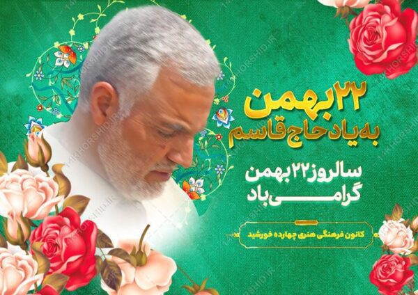 پوستر لایه باز دهه فجر۲۲ بهمن شهید سلیمانی برای چاپ و طراحی پوستر لایه باز مناسبتی