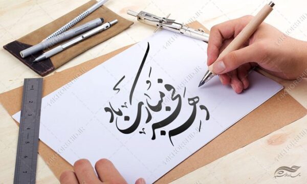 خطاطی و تایپو گرافی دهه فجر مبارک باد برای چاپ و طراحی خطاطی و تایپوگرافی دهه فجر