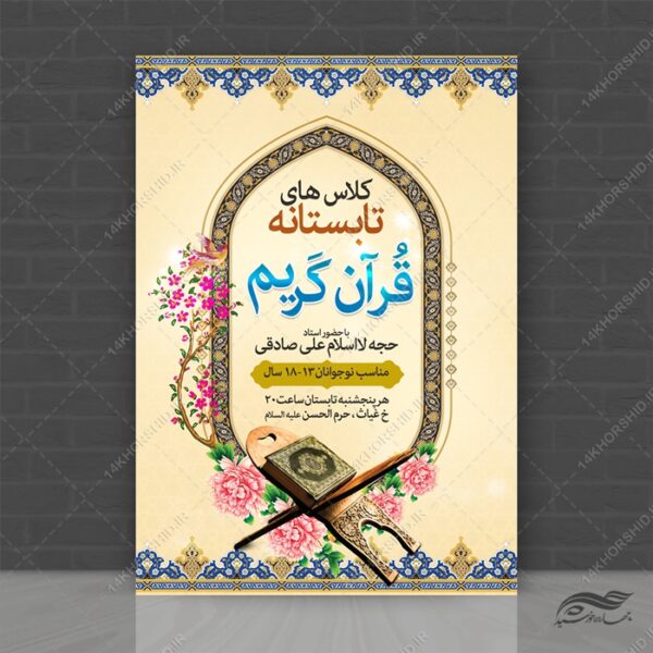 پوستر لایه باز کلاس های تابستان قرآن برای چاپ و طراحی پوستر طرح اوقات فراغت