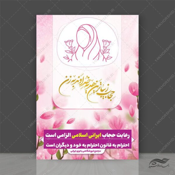 پوستر لایه باز قانون و رعایت حجاب و عفاف برای چاپ و طراحی پوستر لایه باز حجاب و عفاف