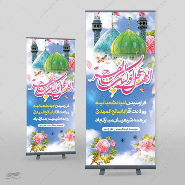 بنر استندی لایه باز اعیاد شعبانیه میلاد امام زمان عج برای چاپ و طراحی بنر لایه باز استندی