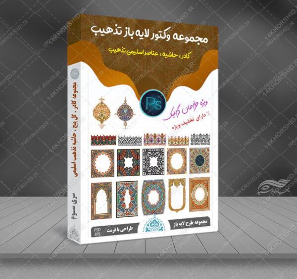 مجموعه وکتور لایه باز کادر حاشیه و گل تذهیب اسلیمی PSD-EPS سری سوم برای چاپ و طراحی مجموعه فایل های گرافیکی لایه باز