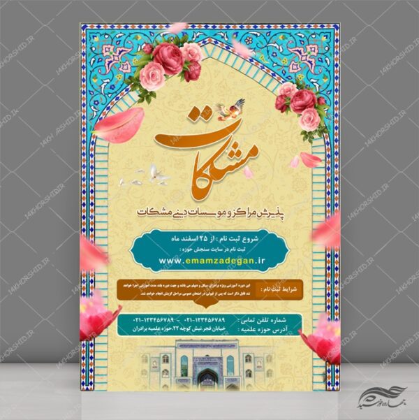 پوستر لایه باز پذیرش حوزه علمیه و مراکز دینی برای چاپ و طراحی پوستر لایه باز ثبت نام حوزه و موسسات