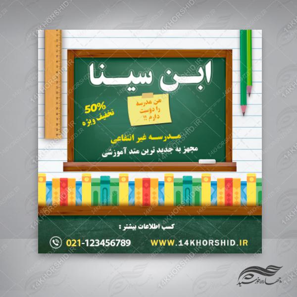 بنر پست و استوری لایه باز تبلیغات مدارس ۱۲ psd برای چاپ و طراحی پست و پروفایل تبلیغات مدرسه