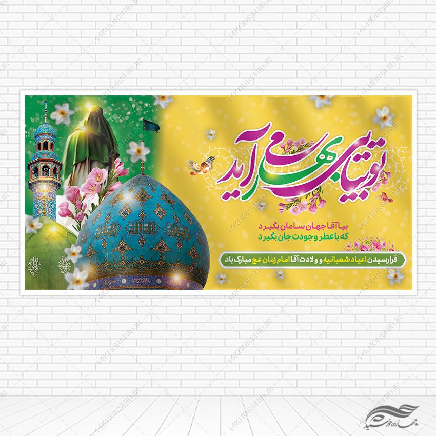 بنر میلاد امام زمان عج لایه باز بنر میلاد امام زمان عج لایه باز برای چاپ و طراحی طرح های لایه باز اعیاد شعبانیه