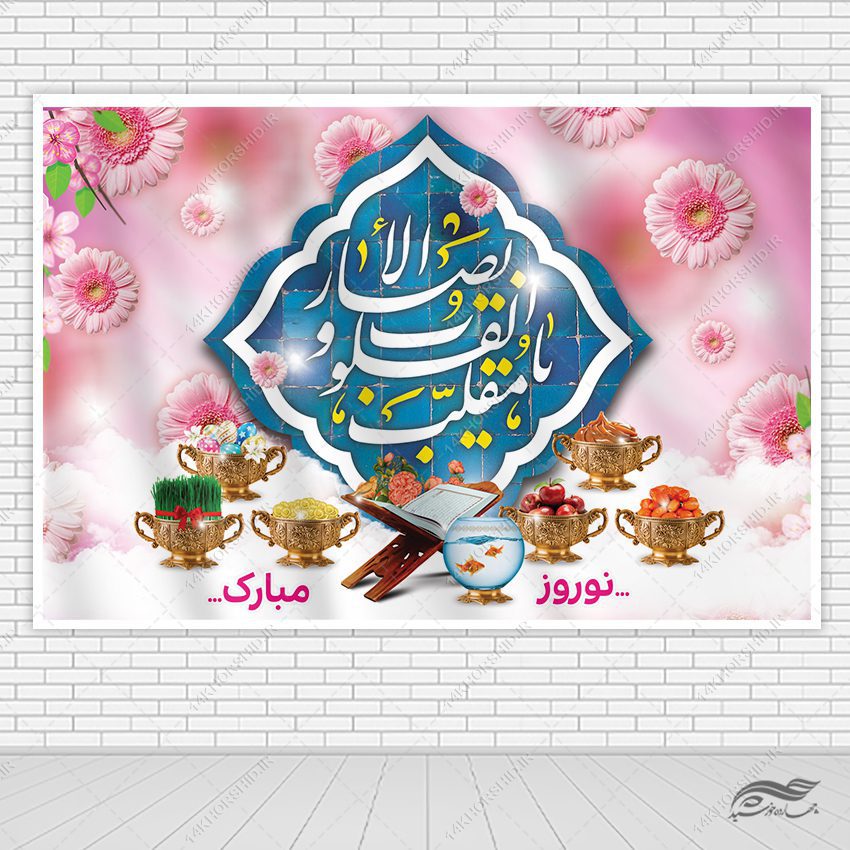 بنر جایگاه تبریک عید نوروز بنر جایگاه تبریک عید نوروز برای چاپ و طراحی بنر پشت صحنه و جایگاه