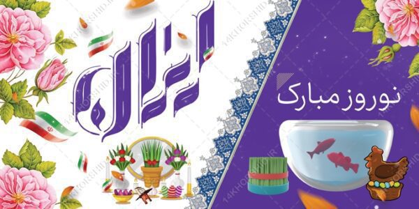 طرح بنر لایه باز عید نوروز برای چاپ و طراحی بنر لایه باز عید نوروز