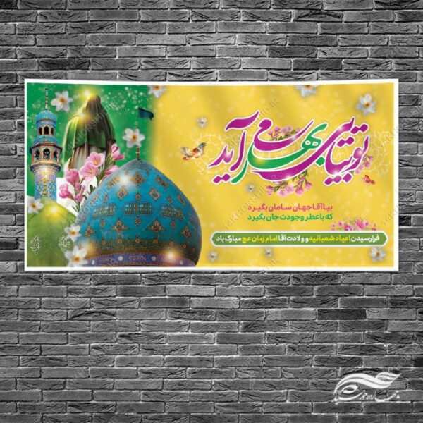 بنر میلاد امام زمان عج لایه باز برای چاپ و طراحی طرح های لایه باز اعیاد شعبانیه