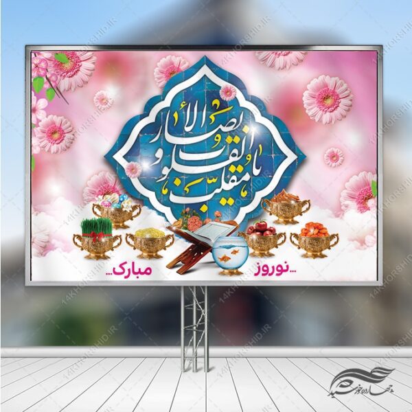 بنر جایگاه تبریک عید نوروز برای چاپ و طراحی بنر پشت صحنه و جایگاه