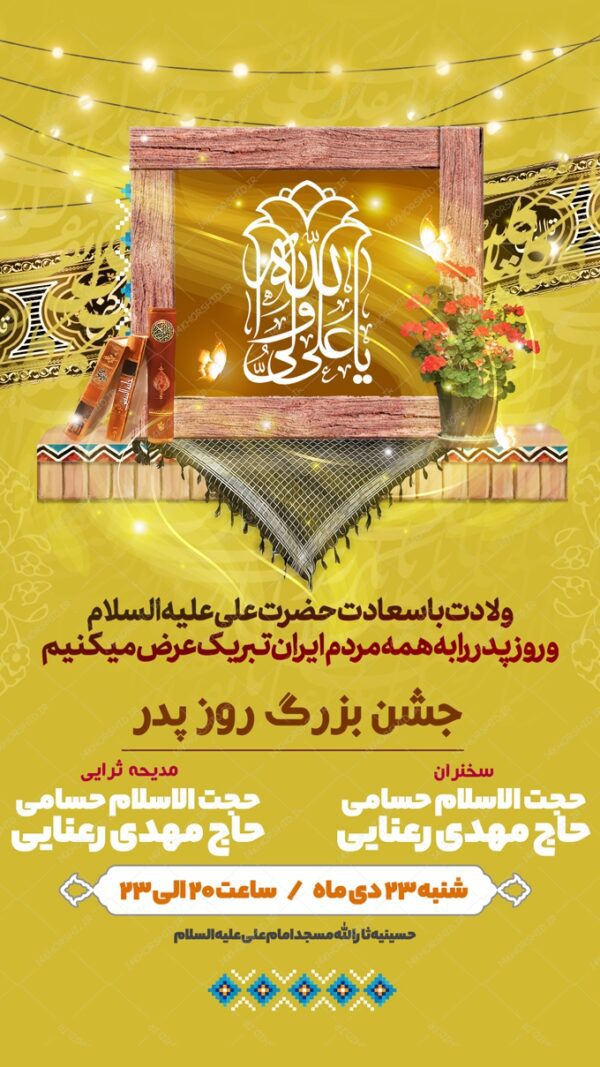 فایل استوری لایه باز روزپدر ولادت امام علی ع برای چاپ و طراحی پست و استوری لایه باز جشن