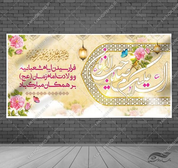 طرح بنر لایه باز تبریک میلاد امام زمان عج برای چاپ و طراحی بنر لایه باز جشن میلاد
