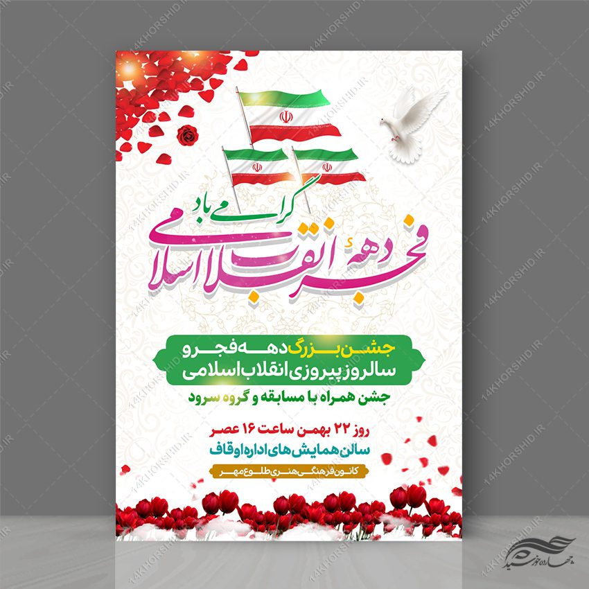 طرح پوستر لایه باز جشن دهه فجر و ۲۲ بهمن طرح پوستر لایه باز جشن دهه فجر و ۲۲ بهمن برای چاپ و طراحی طرح های لایه باز دهه فجر