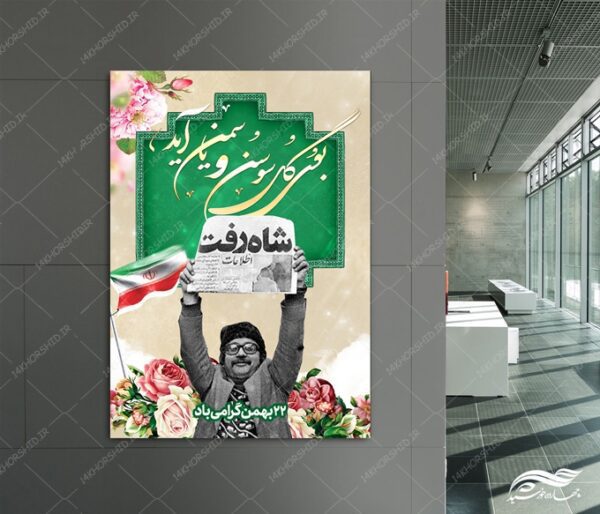 طرح پوستر لایه باز دهه فجر و ۲۲ بهمن برای چاپ و طراحی پوستر لایه باز مناسبتی
