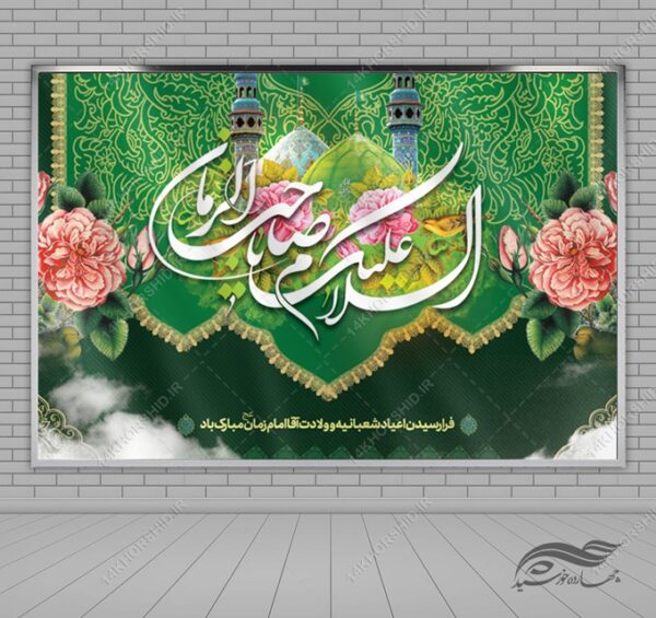 طرح بنر لایه باز صحنه و جایگاه میلاد امام زمان عج برای چاپ و طراحی بنر پشت صحنه و جایگاه