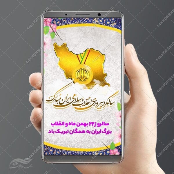 فایل استوری لایه باز دهه فجر و ۲۲بهمن برای چاپ و طراحی پست و استوری لایه باز مناسبتی
