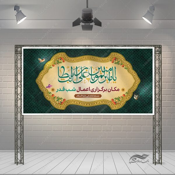 بنر لایه باز جایگاه مراسم شب قدر برای چاپ و طراحی طرح های شهادت امام علی ع شب قدر