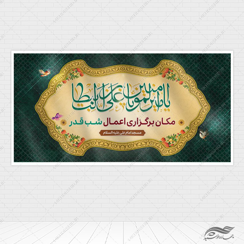 بنر لایه باز جایگاه مراسم شب قدر بنر لایه باز جایگاه مراسم شب قدر برای چاپ و طراحی طرح های شهادت امام علی ع شب قدر