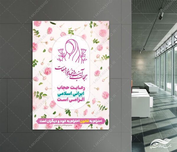 طرح پوستر لایه باز رعایت حجاب و عفاف برای چاپ و طراحی پوستر لایه باز حجاب و عفاف