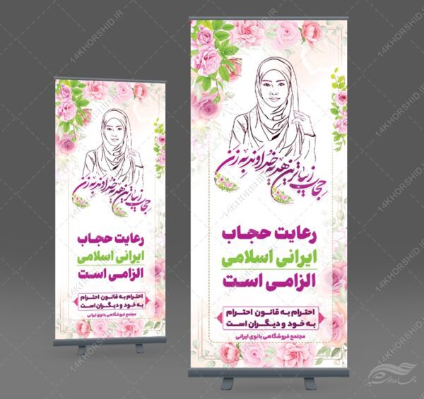 بنر استندی لایه باز رعایت حجاب و عفاف برای چاپ و طراحی بنر لایه باز حجاب