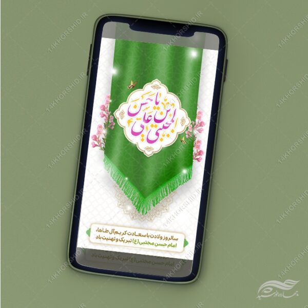 فایل استوری لایه باز تبریک میلاد امام حسن ع برای چاپ و طراحی پست و استوری لایه باز جشن