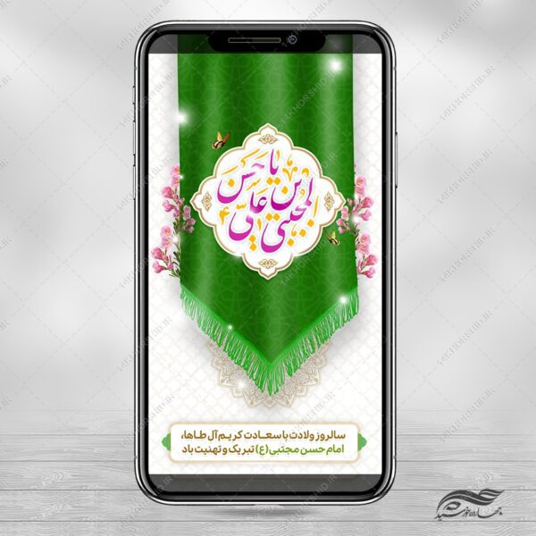 فایل استوری لایه باز تبریک میلاد امام حسن ع برای چاپ و طراحی پست و استوری لایه باز جشن