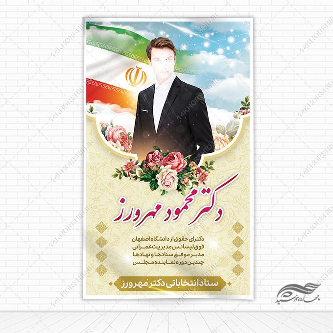 فایل بنر لایه باز انتخاباتی فایل بنر لایه باز انتخاباتی برای چاپ و طراحی بنر لایه باز انتخابات