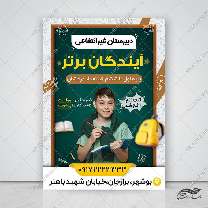 پوستر لایه باز مدرسه دبیرستان غیر انتفاعی پوستر لایه باز مدرسه دبیرستان غیر انتفاعی برای چاپ و طراحی پوستر لایه باز تبلیغات مدرسه
