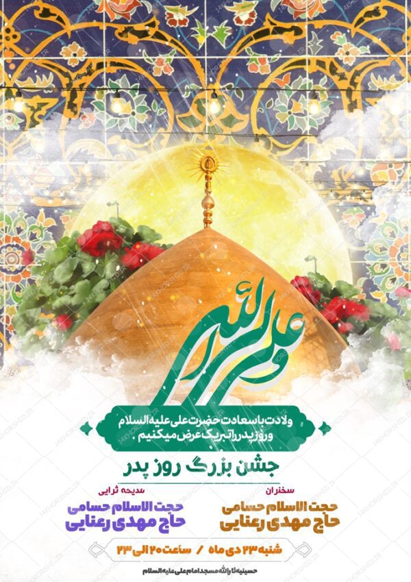 فایل پوستر لایه باز جشن روز پدر ولادت امام علی ع برای چاپ و طراحی طرح های لایه باز روز پدر ولادت امام علی ع