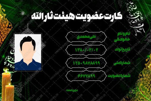طرح کارت شناسایی لایه باز هیئت مذهبی برای چاپ و طراحی کارت شناسایی لایه باز