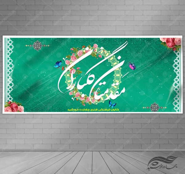 طرح بنر لایه باز خیر مقدم برای چاپ و طراحی بنر لایه باز