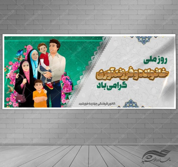 طرح بنر لایه باز خانواده و فرزندآوری برای چاپ و طراحی بنر لایه باز