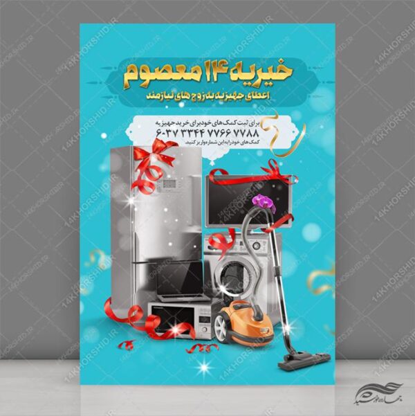 پوستر لایه باز تهیه جهیزیه و خیریه برای چاپ و طراحی پوستر لایه باز کمک های مردمی