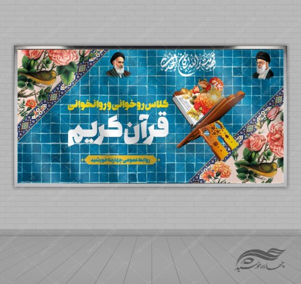 بنر لایه باز صحنه و جایگاه قرآنی کاشی کاری برای چاپ و طراحی بنر پشت صحنه و جایگاه