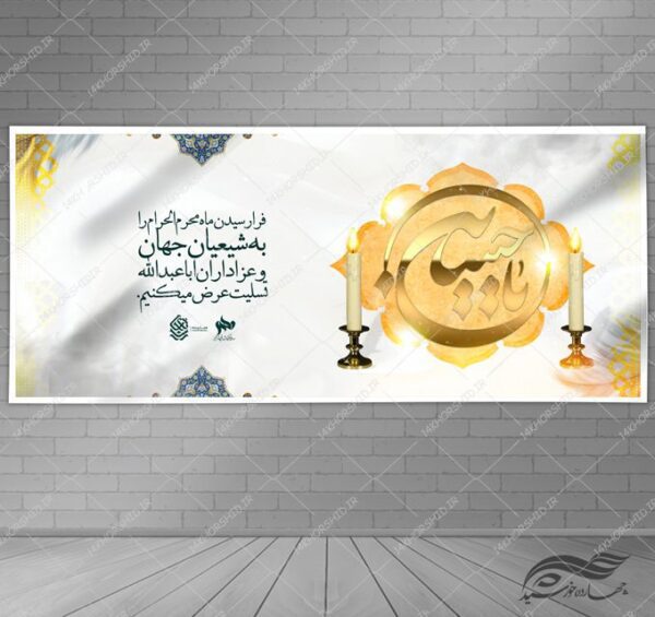 طرح بنر لایه باز محرم و عزاداری psd برای چاپ و طراحی بنر لایه باز مراسم عزاداری