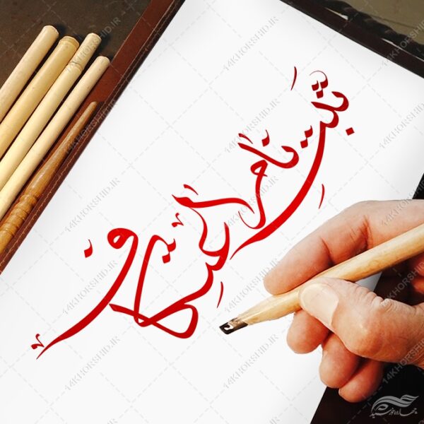 تایپوگرافی و خطاطی برای ثبت نام اعتکاف برای چاپ و طراحی خطاطی و تایپوگرافی رجب و اعتکاف