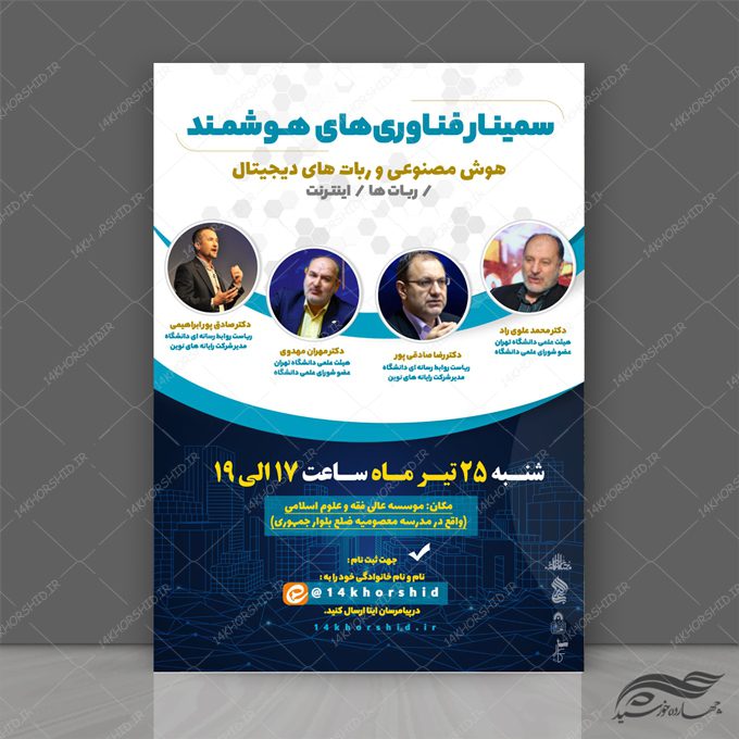 طرح پوستر لایه باز سمینار فناوری های هوشمند psd طرح پوستر لایه باز سمینار فناوری های هوشمند psd برای چاپ و طراحی پوستر رسانه فناوری و هوش مصنوعی
