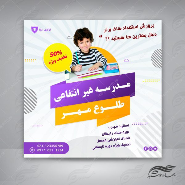 بنر پست و پروفایل لایه باز تبلیغات مدرسه ۴ psd برای چاپ و طراحی پست و پروفایل تبلیغات مدرسه
