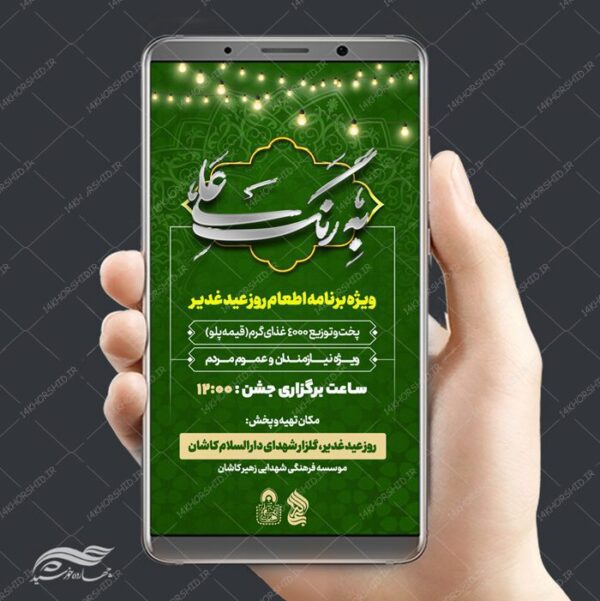 پست و استوری لایه باز اطعام غدیر psd برای چاپ و طراحی پست و استوری لایه باز جشن