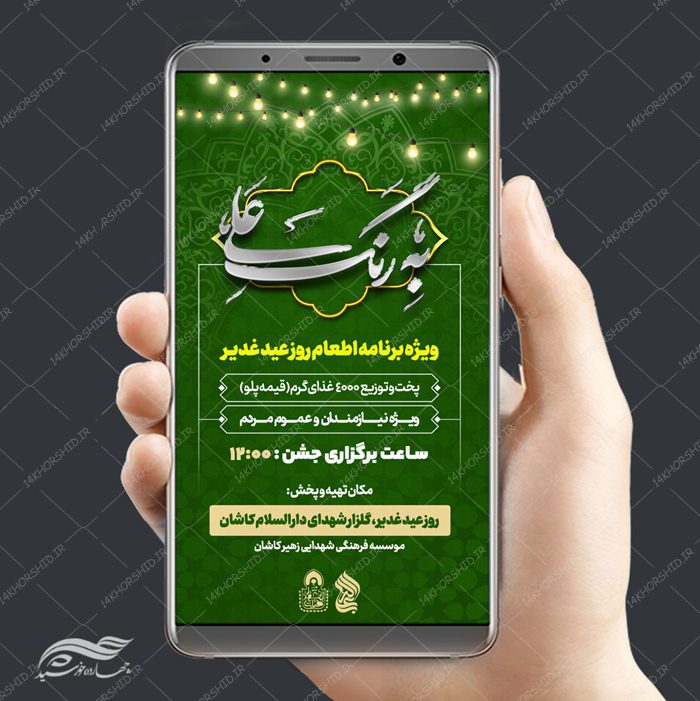 پست و استوری لایه باز اطعام غدیر psd پست و استوری لایه باز اطعام غدیر psd برای چاپ و طراحی پست و استوری لایه باز جشن