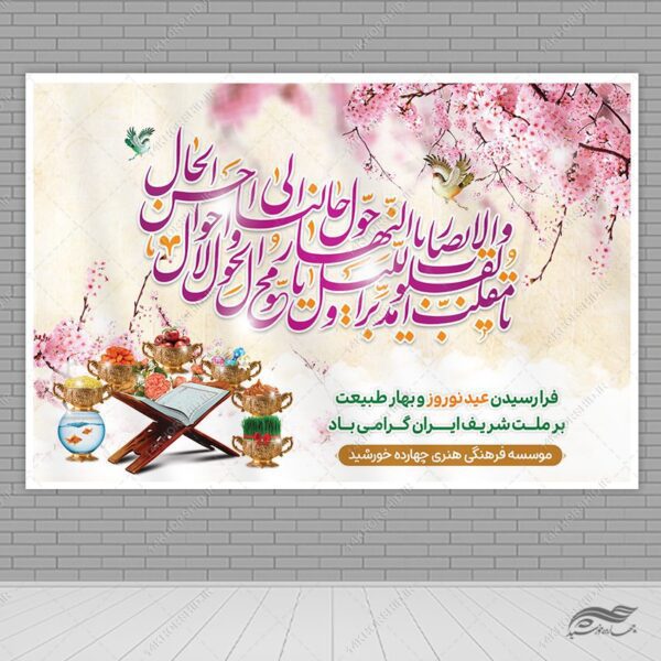 فایل بنر جایگاه تبریک عید نوروز برای چاپ و طراحی بنر پشت صحنه و جایگاه