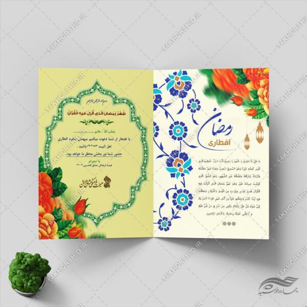 کارت دعوت لایه باز افطاری ماه رمضان برای چاپ و طراحی کارت دعوت افطاری رمضان