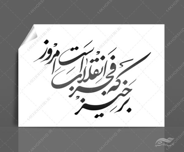 خطاطی وتایپوگرافی برخیز که فجر انقلاب است امروز برای چاپ و طراحی خطاطی و تایپوگرافی دهه فجر