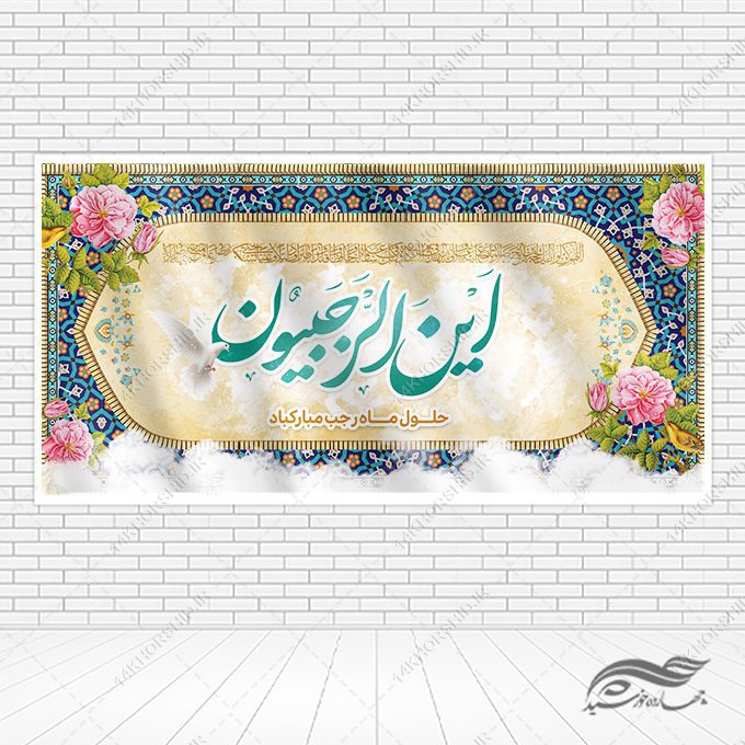 طرح بنر لایه باز تبریک ماه رجب طرح بنر لایه باز تبریک ماه رجب برای چاپ و طراحی طرح های لایه باز ماه رجب و اعتکاف