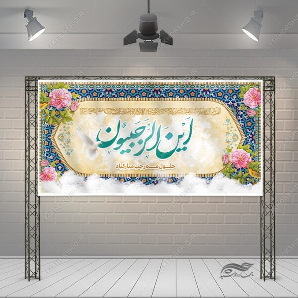 طرح بنر لایه باز تبریک ماه رجب برای چاپ و طراحی طرح های لایه باز ماه رجب و اعتکاف