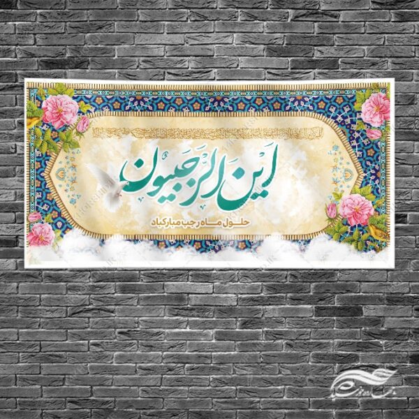 طرح بنر لایه باز تبریک ماه رجب برای چاپ و طراحی طرح های لایه باز ماه رجب و اعتکاف