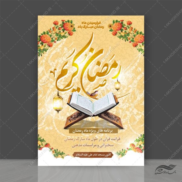 طرح پوستر لایه باز برنامه های ماه رمضان برای چاپ و طراحی طرح های لایه باز ماه رمضان